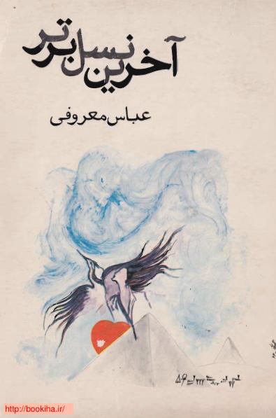 آخرین نسل برتر