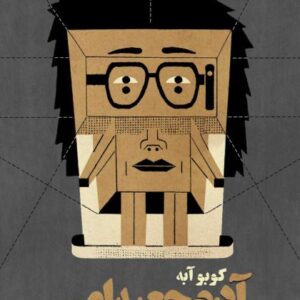 آدم جعبه ای آدم جعبه ای