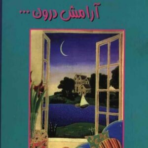 آرامش درون – جان کایلی آرامش درون - جان کایلی