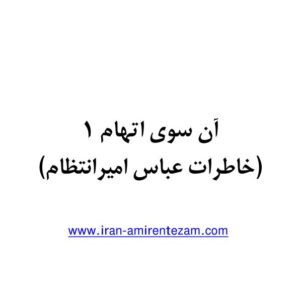 آنسوی اتهام جلد 1 آنسوی اتهام جلد 1