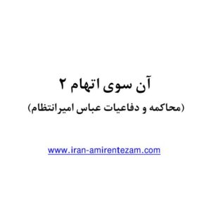 آنسوی اتهام جلد 2 آنسوی اتهام جلد 2