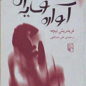 آواره و سایه اش – نیچه آواره و سایه اش - نیچه