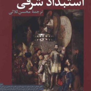 استبداد شرقی استبداد شرقی