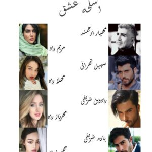 اسحله عشق اسحله عشق