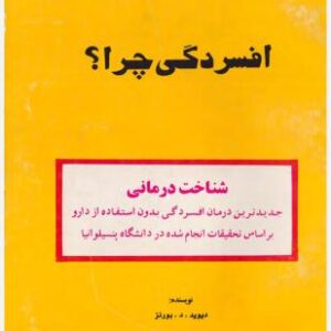 افسردگی چرا