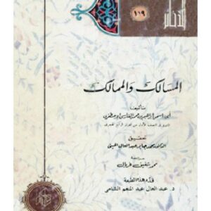 المسالک و الممالک