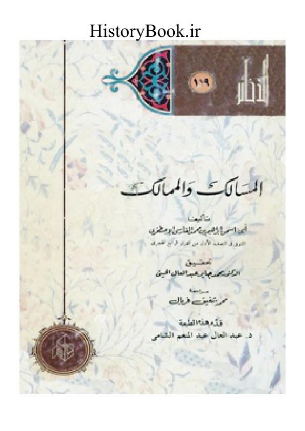 المسالک و الممالک