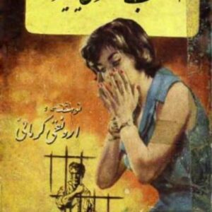 امشب دختری می میرد ارونقی کرمانی