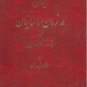 ایران در زمان ساسانیان کریستینسن