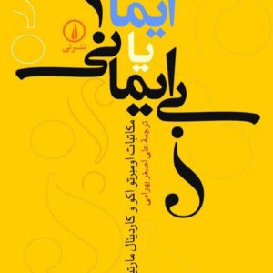 ایمان یا بی ایمانی