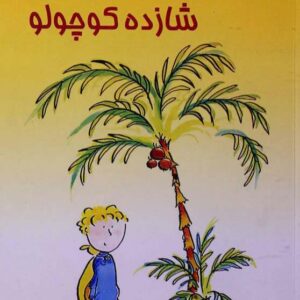 بازگشت‌شازده‌کوچولو-