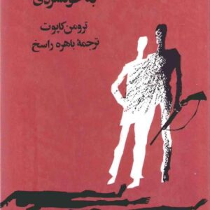 به خونسردی ترومن کاپوت باهره راسخ