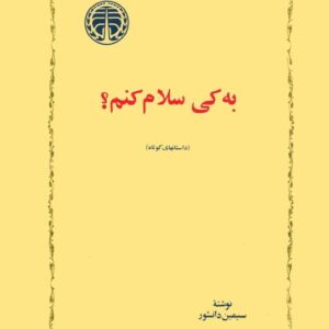 به کی سلام کنم سیمین دانشور