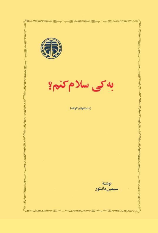به کی سلام کنم سیمین دانشور