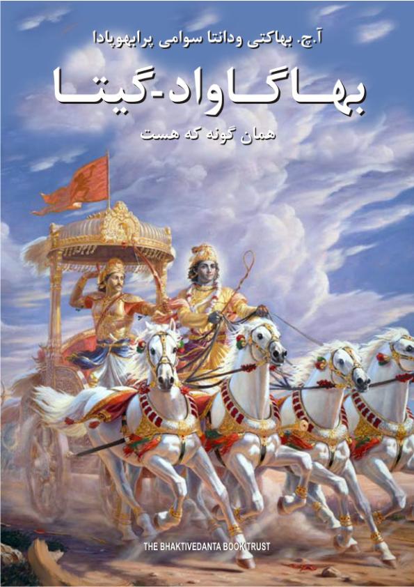 بهاگاواد گیتا