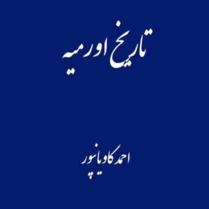 تاریخ ارومیه