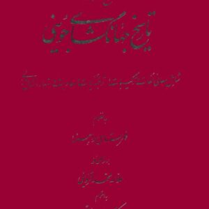 تاریخ جهانگشای جوینی عطا ملک جوینی محم
