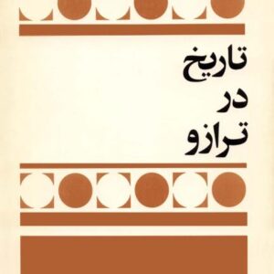 تاریخ در ترازو