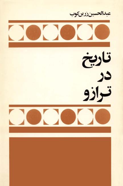 تاریخ در ترازو