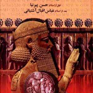 تاریخ کامل ایران