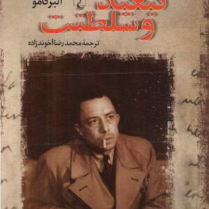 تبعید و سلطنت - آلبر کامو
