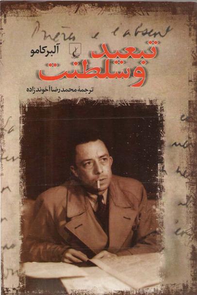 تبعید و سلطنت - آلبر کامو