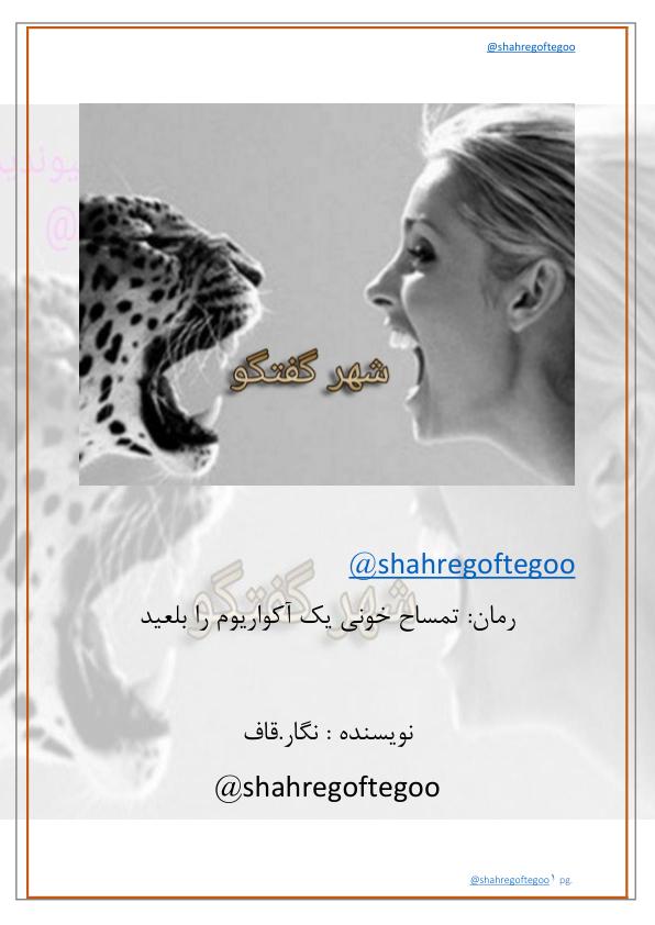 تمساح خونی یک آکواریوم را بلعید