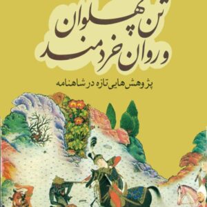 تن پهلوان و روان خردمند از مسکوب