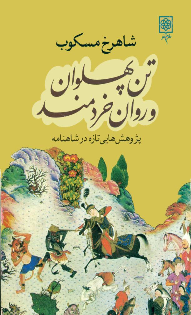 تن پهلوان و روان خردمند از مسکوب