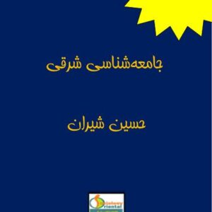 جامعه شناسی شرقی