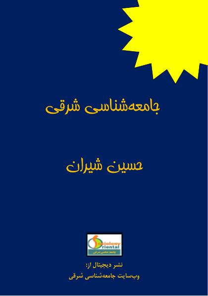 جامعه شناسی شرقی