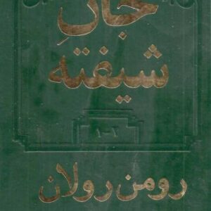 جان شیفته جلد 1