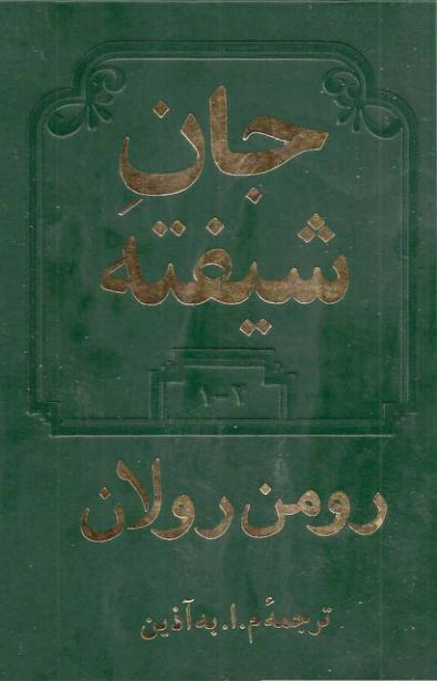 جان شیفته جلد 2