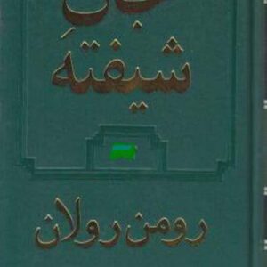 جان شیفته جلد 4