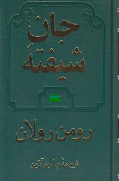 جان شیفته جلد 4