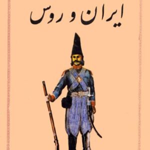 جنگ ده ساله ایران و روس