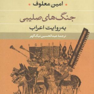 جنگ های صلیبی