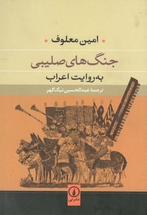 جنگ های صلیبی