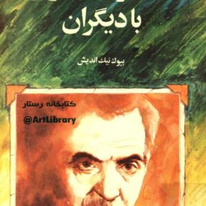 خاطرات شهریار با دیگران