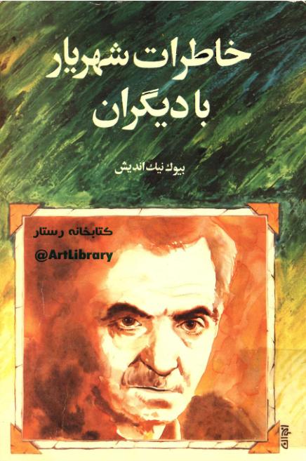 خاطرات شهریار با دیگران