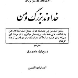 خداوند بزرگ و من از موریس مترلینگ