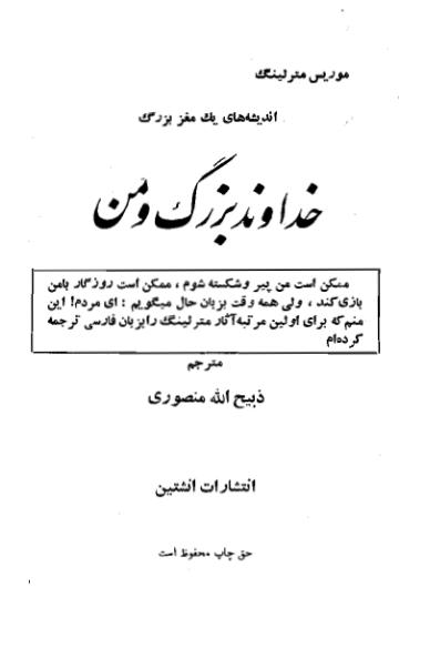 خداوند بزرگ و من از موریس مترلینگ