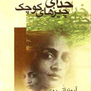 خدای چیزهای کوچک-آرونداتی روی