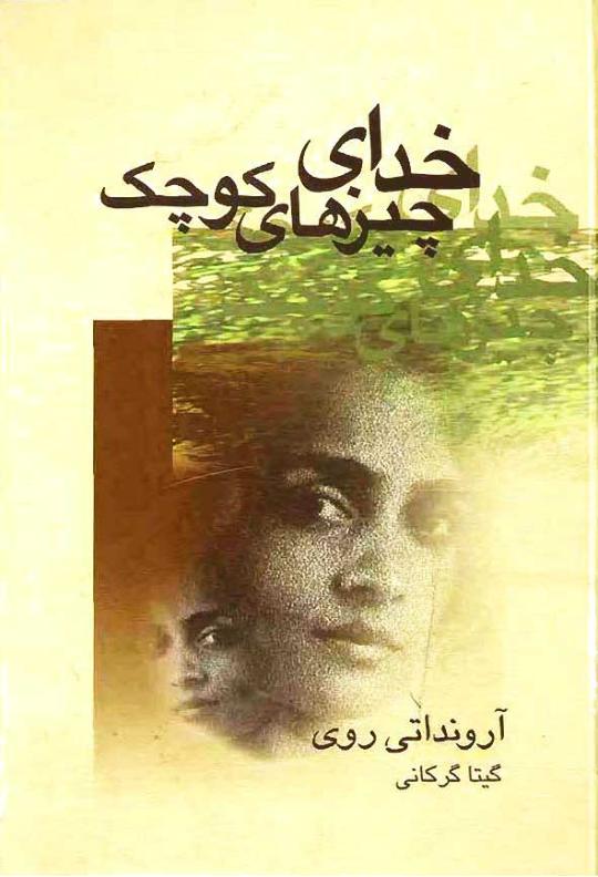 خدای چیزهای کوچک-آرونداتی روی