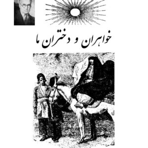 خواهران و دختران ما ک