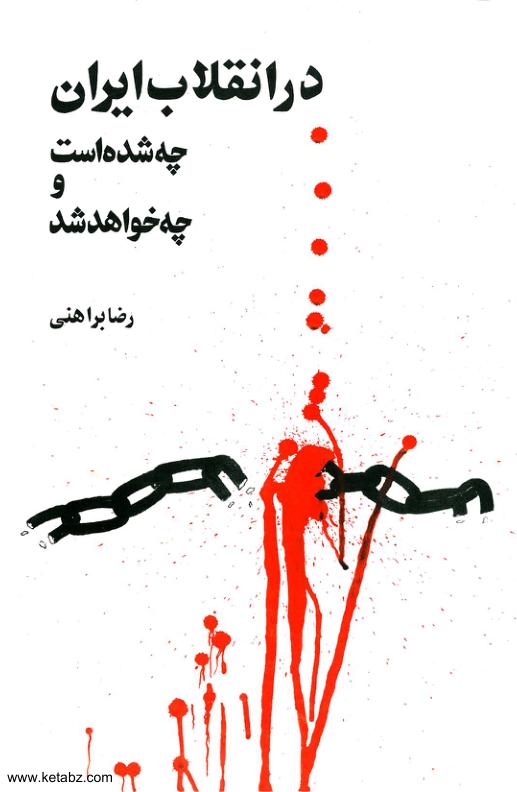 در انقلاب ایران چه شده است و چه