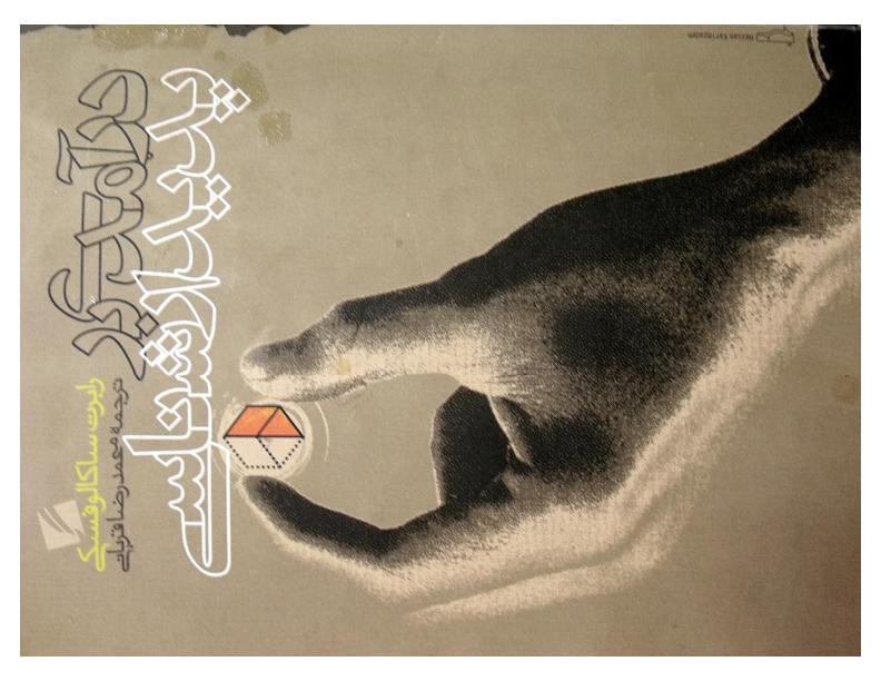 درآمدی بر پدیدار شناسی رابرت ساکالوفسکی م