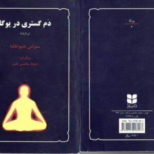 دَم گستری بر یوگا