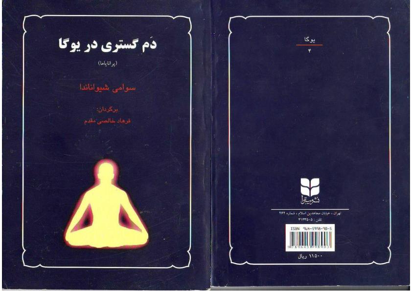 دَم گستری بر یوگا