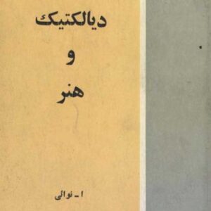 دیالکتیک و هنر